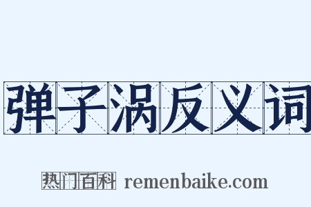 弹子涡反义词是什么意思的图片